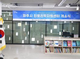 파주시, ‘진로진학지원센터’ 이전 개소… 미래 인재 육성 본격화 기사 이미지