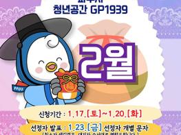 파주시청년공간 지피(GP)1939, 청년의 ‘첫 실행’ 돕는 2월 프로그램 마련 기사 이미지