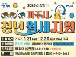 파주시, 청년 월세 지원 확대… 연 최대 120만 원 지원 기사 이미지