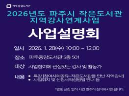 파주시 중앙도서관, ‘작은도서관 지역강사 연계사업’ 2026년도 참여 강사 모집 기사 이미지