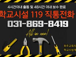 파주교육지원청, 2026년 ‘학교시설 119’전면 강화.. ‘전화 한 통으로 긴급보수 해결 기사 이미지