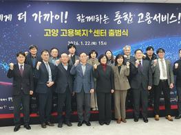 협업을 통한 맞춤형 고용서비스 강화 ‘고양 고용복지플러스센터 출범식’ 기사 이미지