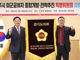파주시 미군공여지 개발, 경기도의회 국민의힘 고준호 의원에게 맡겨···특별위원회 출범식 기사 이미지