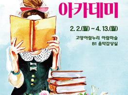 고양아람누리 문화예술교육 ‘2026년도 1학기 아람문예아카데미’ 개강 기사 이미지