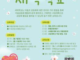 파주시, 2026년 마을공동체 새싹학교 교육생 모집 기사 이미지