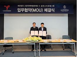 (재)고양국제박람회재단, 글로스터호텔그룹과 체류형 MICE 기반 조성 업무협약 체결 기사 이미지