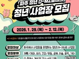 2026 생활밀착형 청년공간, ‘파주 청년 디(D)-엠지(MZ)클래스’ 청년 사업장 모집 기사 이미지