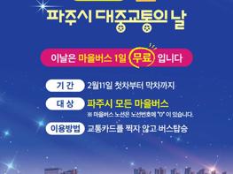 파주시, 대중교통의 날(2월 11일) 마을버스 무료 운행 기사 이미지