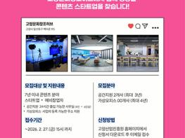 고양산업진흥원, 고양문화창조허브 신규 입주기업 모집 기사 이미지