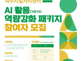 파주시, 시민 대상 ‘인공지능(AI) 실무교육 1기’ 참여자 모집 기사 이미지