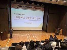 파주교육지원청, 예비 고1 학부모(학생]를 위한 고교학점제 연수 운영 기사 이미지