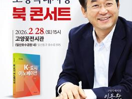 이동환 고양시장, 오는 28일 ‘K-도시 이노베이션’ 북콘서트 개최 기사 이미지