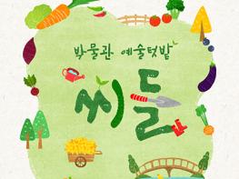 고양어린이박물관, ‘박물관 예술텃밭 : 씨들’ 운영  기사 이미지