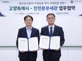 고양시–인천본부세관, 장항습지 야생동물 생태환경 지원 업무협약  기사 이미지