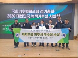 파주시, 대한민국 녹색기후상 자치부문 우수상 수상 기사 이미지