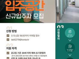 고양시 청년공간 내일꿈제작소, 청년창업 입주공간 신규 입주자 모집 기사 이미지