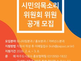 파주도시공사, 시민의목소리위원회 제7기 모집 기사 이미지