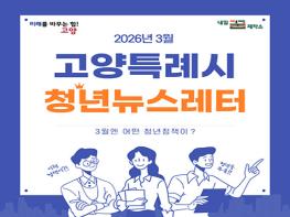 고양시, 청년정책을 한 눈에…‘청년뉴스레터’ 매월 발행 기사 이미지