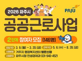 파주시, 2026년 2단계 공공근로 참여자 146명 모집 기사 이미지