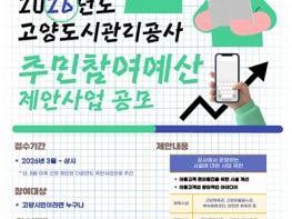 고양도시관리공사, 주민참여예산 제안사업 공모 기사 이미지