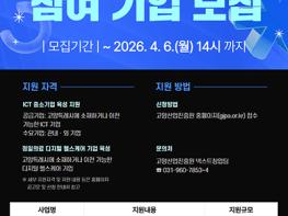 고양산업진흥원, 지역 전략산업 경쟁력 강화 위한  ICT융복합 지원사업 추진  기사 이미지