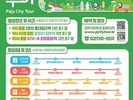 2026년 파주시티투어, 봄과 함께 출발! 기사 이미지