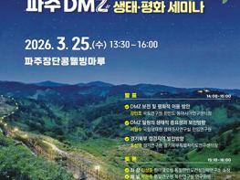 파주시, ‘한반도 평화공존, 파주 디엠지(DMZ) 생태·평화 세미나’ 기사 이미지
