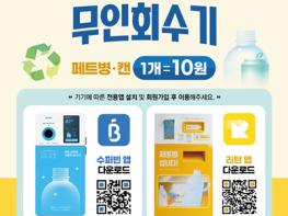 “투명페트병 넣으면 10원”…고양시, AI 무인회수기 18대로 확대 운영 기사 이미지