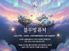 고양국제박람회재단, 2026고양국제꽃박람회 AI 숏폼 공모전 기사 이미지