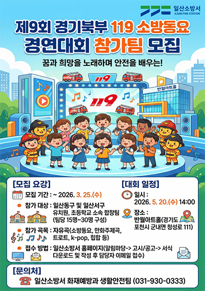 제9회 경기북부 119 소방동요 경연대회 참가팀 모집