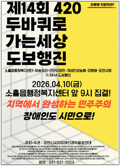 제14회 포천시 두 바퀴로 가는 세상 420장애인권익옹호연대 도보행진