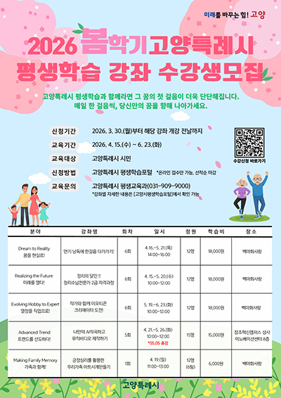 고양시, 2026년 봄학기 평생학습 강좌 운영