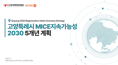 (재)고양국제박람회재단, ‘고양시 MICE 지속가능성 2차 5개년 계획(2026~2030)’ 수립
