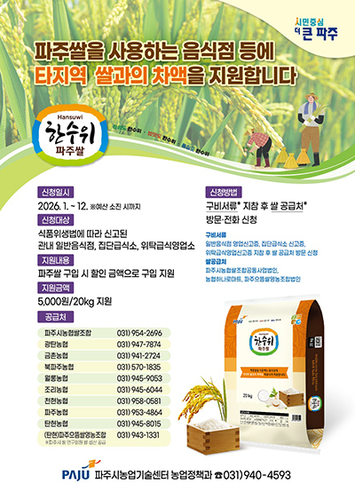 파주시, ‘고품질 파주쌀 음식점 등 차액지원사업’ 추진