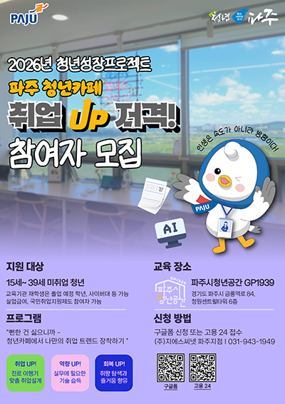 파주시, 2026년 청년성장프로젝트(청년카페) 본격 운영