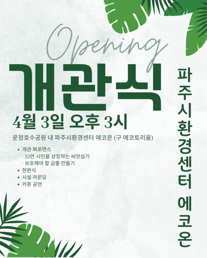 파주시, ‘파주시환경센터 에코온’ 개관