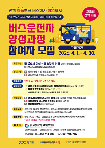 고양시, 2026년 버스 운전자 양성과정 참여자 모집