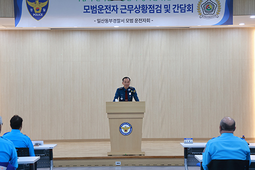 일산동부경찰서, 교통사고예방 관련 모범운전자회 근무상황점검 및 간담회