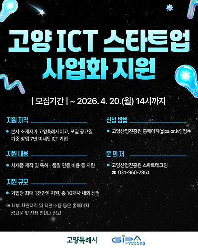 고양산업진흥원, ICT 분야 스타트업 사업화 지원사업 참여 기업 모집