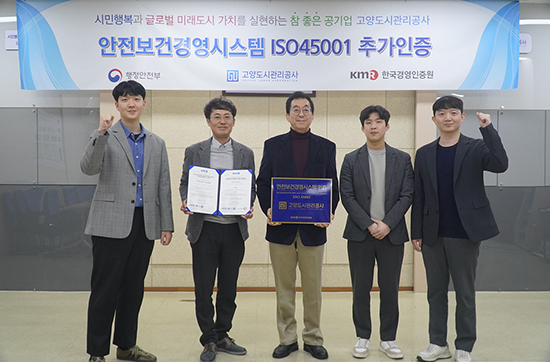 고양도시관리공사,‘안전보건경영시스템 (ISO45001)’추가인증