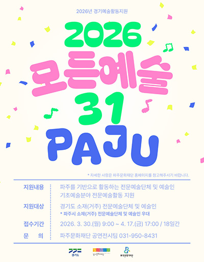 파주 전역을 예술의 터전으로