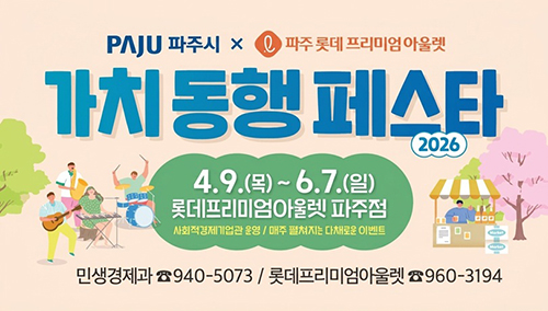 파주시, ‘2026 제1차 가치 동행 페스타’ 개최