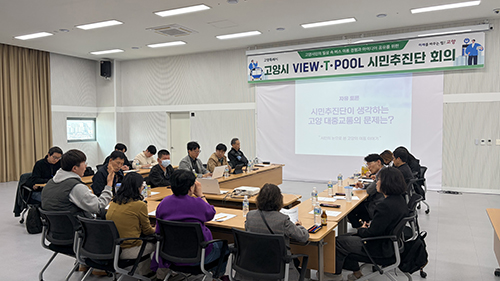 ‘대중교통에 대한 시민의 시각’ 고양시, VIEW-T POOL 시민추진단 회의 개최