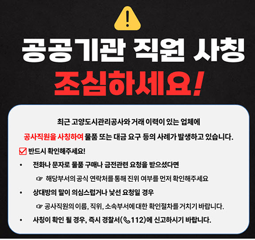 고양도시관리공사, 직원 사칭 사기피해 주의 안내