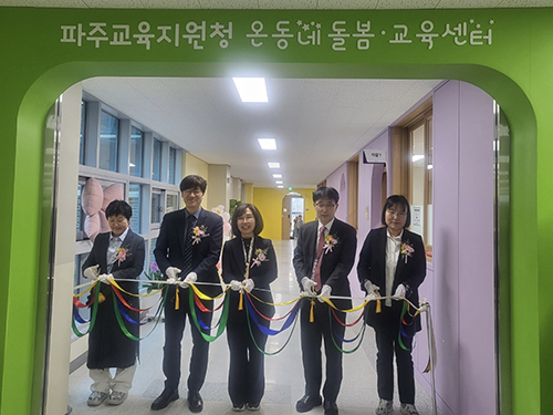 파주교육지원청, 파주 온동네 돌봄·교육센터 ‘함께자람’ 개소
