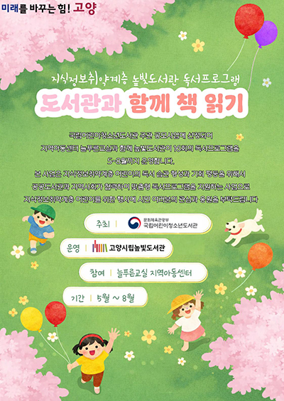 고양시립높빛도서관, ‘2026년 도서관과 함께 책 읽기’ 프로그램 운영