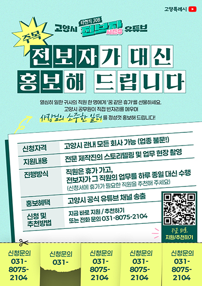 고양시, 유튜브 ‘전보자’ 참여 기업 모집… “공무원이 대신 일하고 홍보까지”