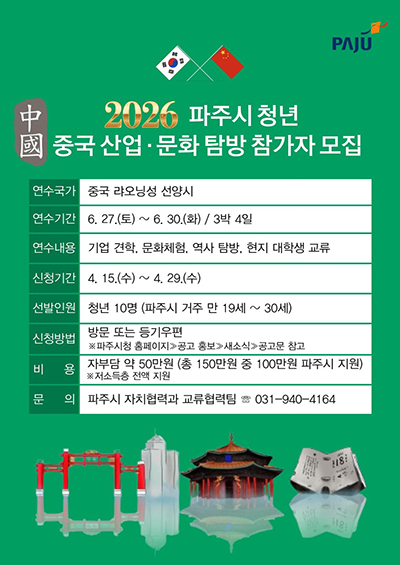 파주시, 청년 대상 ‘중국 산업·문화 탐방’ 참가자 모집