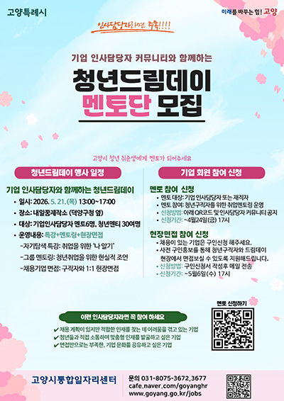 고양시, 청년 취업 지원 ‘청년드림데이’ 멘토 모집