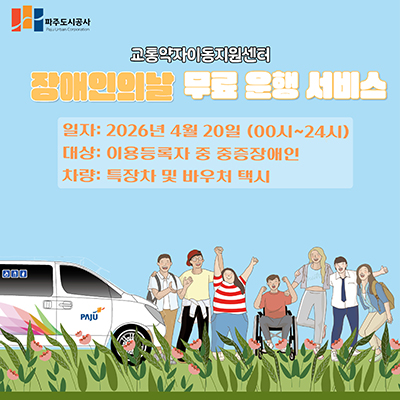 파주도시공사, 장애인의 날 차량 무료 운행
